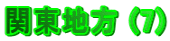 �֓��n�� (7)
