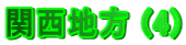 �֐��n�� (4)