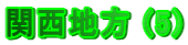 �֐��n�� (5)