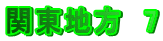 関東地方 7